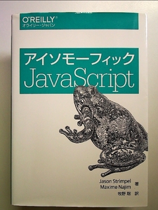 アイソモーフィックJavaScript 単行本