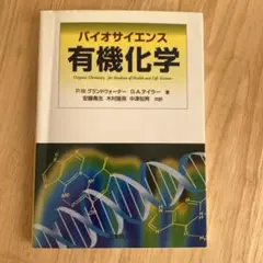 【書き込みあり】バイオサイエンス有機化学