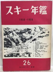 c02-1 / スキー年鑑 1958-1959 No.26　全日本スキー連盟 昭和34年 東都書籍