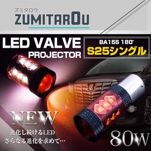 【1球】 CREE製 LED 80W S25 シングル180度 12V/24V レッド ポジション球 赤 LED球 アルミヒートシンク 耐熱 テールランプ バックランプ