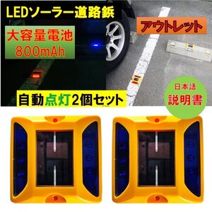 新品アウトレット 大容量電池 800mAh 道路鋲 LEDソーラー2個セット 青 ブルー　夜間自動点灯 駐車場 パーキングマーカー 外壁面 fa