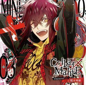 Collar×Malice Character CD vol.3 榎本峰雄（CV斉藤壮馬）（通常盤） 榎本峰雄（CV.斉藤壮馬）