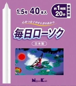 まとめ得 毎日ローソク １．５号４０本 日本香堂 ローソク x [12個] /h