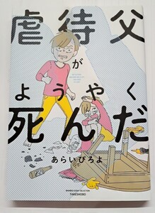 虐待父がようやく死んだ