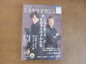 2207ND●ハヤカワ・ミステリマガジン 686/2013.4●特集 「シャーロック」とそのライヴァルたち/インタビュー:ベネディクト・カンバーバッチ