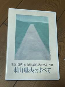 即決！早い者勝ち！DVD東山魁夷のすべて (生誕100年東山魁夷展 記念公式DVD)