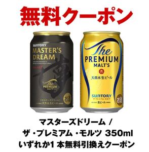 プレミアム モルツ セブンイレブン 無料引換券 プレモル