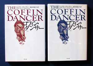 「コフィン・ダンサー」上下2巻 ◆ジェフリー・ディーヴァー（文春文庫）　