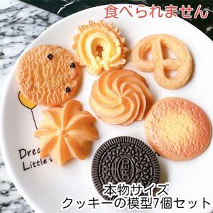 送料無料【7個】本物サイズ◆食品模型◆クッキー◆おもちゃ◆食品サンプル◆フェイクスイーツ◆ディスプレイ◆ビスケット◆ままごと