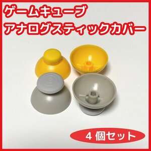 【送料140円】ゲームキューブ コントローラー アナログスティックカバー4個 新品 互換品 任天堂 GC 修理 部品