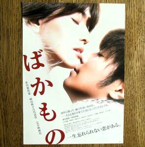 即決『ばかもの』映画チラシ 成宮寛貴，内田有紀 2010年 フライヤー ちらし