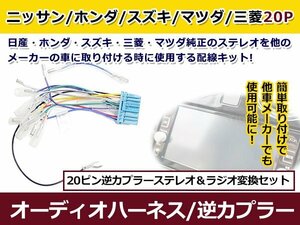 ホンダ 20ピン オス逆カプラー オーディオハーネス ライフ h15.9～h20.11 カーナビ テレビ交換 20P