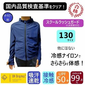 【即日出荷】ラッシュガード キッズ 130 長袖 ネイビー 紺 ナイロン 男女兼用 [ UPF50+ UVカット率99.9% 接触冷感 ] スクール水着 前開き