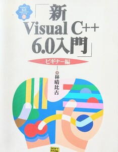 新Ｖｉｓｕａｌ　Ｃ＋＋６．０入門　ビギナー編 （Ｖｉｓｕａｌ　Ｃ＋＋６．０実用マスターシリーズ　１） 林晴比古／著