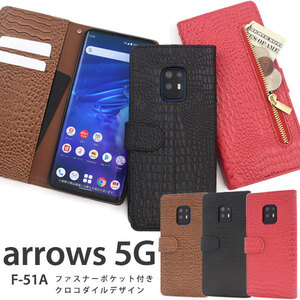 【送料無料】arrows 5G F-51A アローズ ケース スマホケース クロコダイルレザーデザイン 手帳型ケース