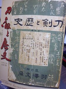 刀剣と歴史　711号　武将と愛刀「土屋数直の愛刀」　高麗鍛冶について　刀・伝石州直綱　山銅地銀板覆輪透鐔車透図　黄石公・張良目貫　