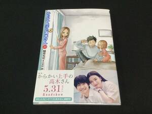 からかい上手の〈元〉高木さん 21 (ゲッサン少年サンデーコミックススペシャル) 初版本 帯付 稲葉光史/著 山本崇一朗/原作