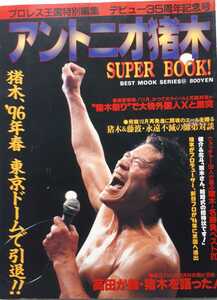 KKベストセラーズ　プロレス王国特別編集　アントニオ猪木SUPER BOOK「〝燃える闘魂〝デビュー35周年記念号」平成7年10月20日発行