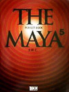 THE MAYA 5 PERFECT BOOK/土田仁(著者)