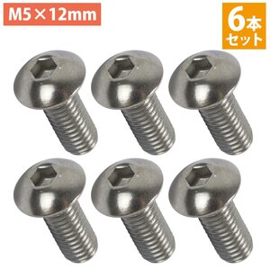 【送料220円】日本製 ステンレス 六角 穴付き ボタン ボルト M5×12mm 6本 ステアリング ビス 銀/シルバー ネジ モモ ナルディ 6個 セット