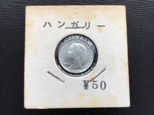 ハンガチー　 古銭　 1970年　5フォリント 