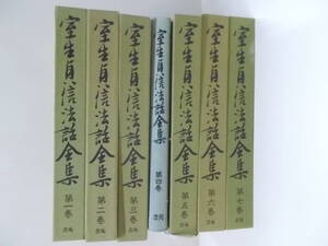 5◎○/室生貞信法話全集　全7巻揃い/書苑//天台宗