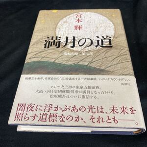 ［単行本］満月の道〜流転の海 第7部 ／宮本輝（初版・元帯）