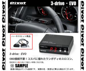 PIVOT ピボット 3-drive EVO ＆ ハーネス MAZDA6 マツダ6 セダン/MAZDA6 マツダ6 ワゴン GJ2AP/GJ2FP/GJ2AW/GJ2FW R1/8～R4/11 (3DE/TH-2B