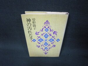 神の汚れた手　下　曽野綾子　シミ多シール破れ跡有/RBI