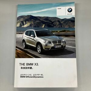 ［A3834］BMW X3 f25 取扱説明書