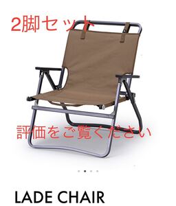 2脚 ZANE ARTS LADE CHAIR ゼインアーツ レードチェア コヨーテ