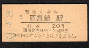 （舞鶴線）西舞鶴駅２０円