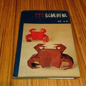 本多功『日本のこころ 伝統折紙』日貿出版社 1969年
