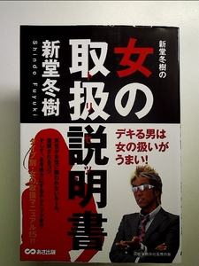 新堂冬樹の女の取扱説明書（トリセツ）