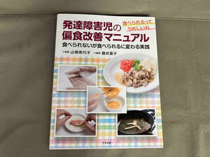 発達障害児の偏食改善マニュアル 山根希代子　2020年発行