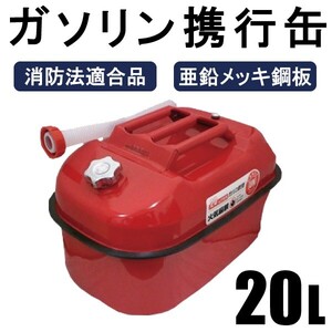 燃料タンク 20L アウトドア用品 消防法適合品 横型タイプ 亜鉛メッキ鋼板