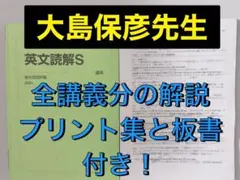 駿台 テキスト 英文読解S 大島保彦先生　代ゼミ 河合塾 鉄緑会