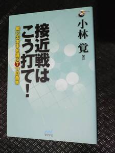 【ご注意 裁断本です】【ネコポス2冊同梱可】接近戦はこう打て! ~戦いの本手を選ぶ7つの基本~ (囲碁人ブックス) 小林 覚