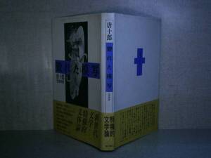 ☆唐十郎『毀れた模写』福武書店;1986年:初版:帯付　