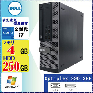 貴重なWindows7！DELL Optiplex 990SF Core i7 3.4GHz 4GB 250GB DVDマルチ Windows7 Pro