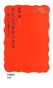 エピジェネティクス 新しい生命像をえがく 岩波新書/仲野徹(著者)