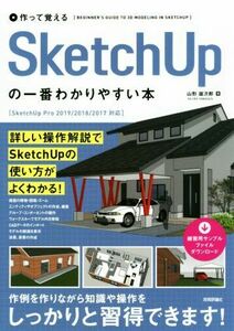 作って覚える　ＳｋｅｔｃｈＵｐの一番わかりやすい本 ＳｋｅｔｃｈＵｐ　Ｐｒｏ　２０１９／２０１８／２０１７対応／山形雄次郎(著者)