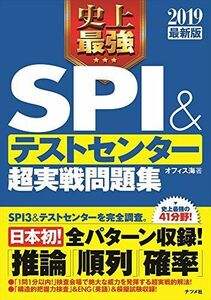 [A01463864]2019最新版 史上最強SPI&テストセンター 超実践問題集 オフィス海