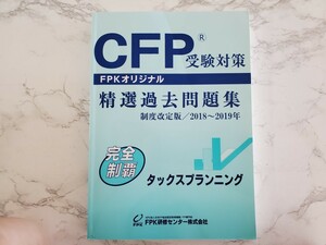 ★☆送料無料☆★お値下げ★☆CFP受験対策　精選過去問題集　タックスプランニング　2018～2019年　FPK研修センター