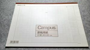 Campus 原稿用紙20×20 50枚（残42枚）＋（未使用）