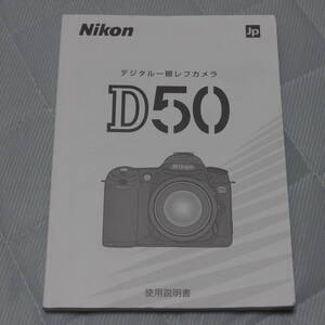 ニコン　D50　取扱説明書