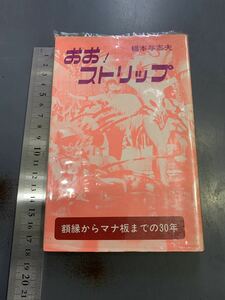 おお！ストリップ　橋本与志夫　額縁からマナ板までの30年　スポーツニッポン新聞社　i220818