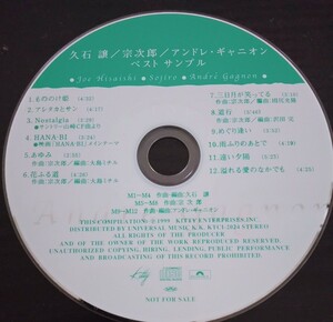 【送料無料】久石譲　宗次郎　アンドレ・ギャニオン　promo盤　非売品　希少品　[CD]