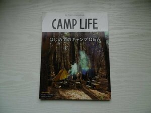 [GY1177] 別冊山と渓谷 CAMP LIFE はじめてのキャンプQ&A 2016年6月25日発行 649号 山と渓谷社 用具 ノウハウ ファミリー 徒歩 キャンプ場