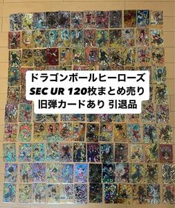  ドラゴンボールヒーローズ 美品 SEC UR 120枚まとめ売り 旧弾あり 引退品 SDBH 悟空 ベジータ